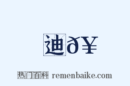 迪𥳑是什么意思的图片